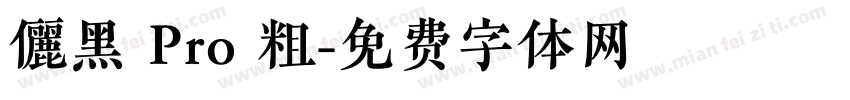 儷黑 Pro 粗字体转换